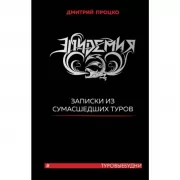Эпидемия. Записки из сумасшедших туров Туровыебудни