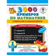 3000 примеров по математике. Считаем и объясняем. Сложение и вычитание. 1 класс