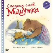 Сладких снов, Мишутка!