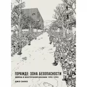 Горажде:зона безопасности. Война в Восточной Боснии. 1992-1995