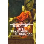 Последний путь Владимира Мономаха