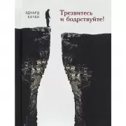 Трезвитесь и бодрствуйте!