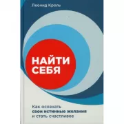 Найти себя. Как осознать свои истинные желания и стать счастливее
