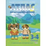 Атлас с комплектом контурных карт. Окружающий мир. 3-4 класс