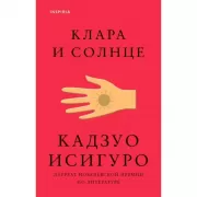 Клара и Солнце