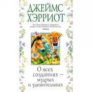 О всех созданиях - мудрых и удивительных