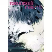 Токийский гуль: re. Книга 5