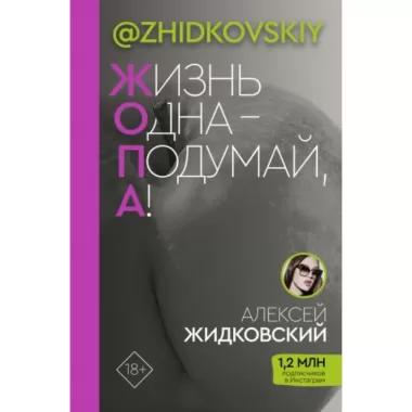 Жизнь одна - подумай, а!