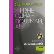 Жизнь одна - подумай, а!