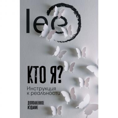 Кто я? Инструкция к реальности