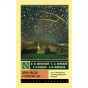 Одной Звезды я повторяю имя