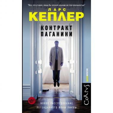 Контракт Паганини