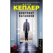 Контракт Паганини