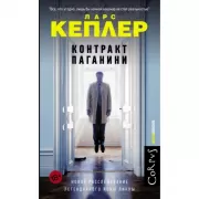 Контракт Паганини