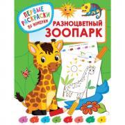 Разноцветный зоопарк