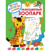 Разноцветный зоопарк