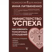 Министерство успеха: как избежать токсичных отношений
