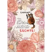 Вы меня бесите!