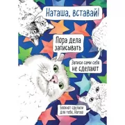 Наташа, вставай! Пора дела записывать