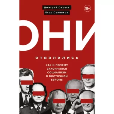 Они отвалились. Как и почему закончился социализм в Восточной Европе