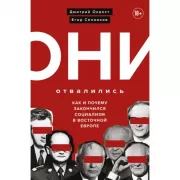 Они отвалились. Как и почему закончился социализм в Восточной Европе