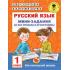 Русский язык. Мини-задания на все правила и орфограммы. 1 класс