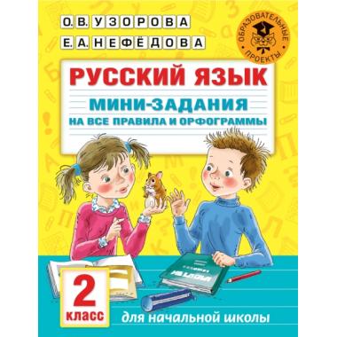 Русский язык. Мини-задания на все правила и орфограммы. 2 класс