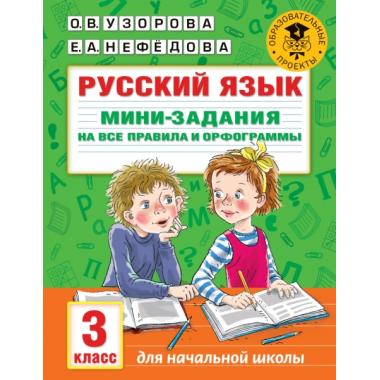Русский язык. Мини-задания на все правила и орфограммы. 3 класс