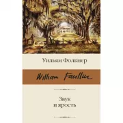 Звук и ярость