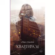 Квартира №41