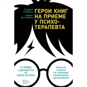 Герои книг на приеме у психотерапевта. Прогулки с врачом по страницам литературных произведений