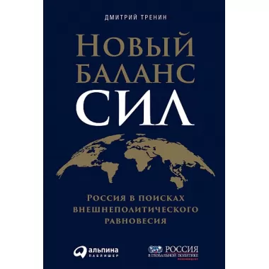 Новый баланс сил. Россия в поисках внешнеполитического равновесия