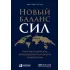 Новый баланс сил. Россия в поисках внешнеполитического равновесия