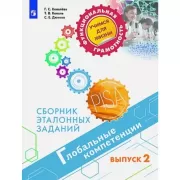 Глобальные компетенции. Сборник эталонных заданий. Выпуск 2