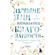 Лучшие дни начинаются с благодарности. 26 недель до счастья и радости через благодарность