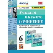 Учимся писать сочинение. 6 класс