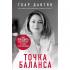 Точка баланса. Как победить выгорание и стать счастливым