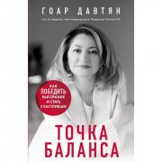Точка баланса. Как победить выгорание и стать счастливым