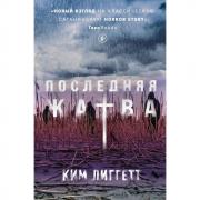 Последняя жатва
