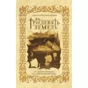 За тридевять земель