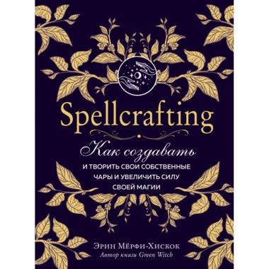 Spellcrafting. Как создавать и творить свои собственные чары и увеличить силу своей магии