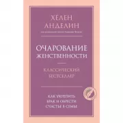 Очарование женственности