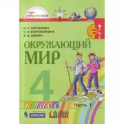 Окружающий мир. 4 класс. Часть 1