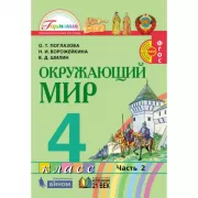 Окружающий мир. 4 класс. Часть 2