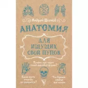 Анатомия для ищущих свой пупок