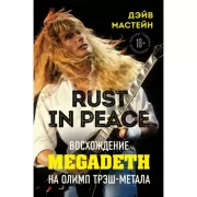 Rust in Peace. Восхождение Megadeth на Олимп трэш-метала