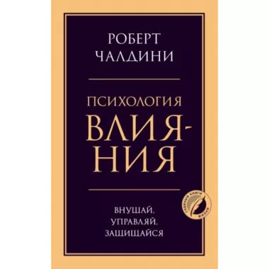 Психология влияния. Внушай, управляй, защищайся
