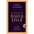 Психология влияния. Внушай, управляй, защищайся