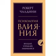 Психология влияния. Внушай, управляй, защищайся