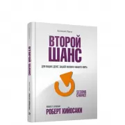 Второй шанс